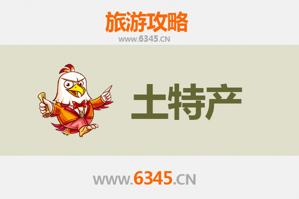 儋州排浦镇旅游必带土特产推荐清单