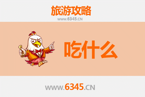 儋州排浦镇美食必吃清单 | 舌尖上的渔村风味